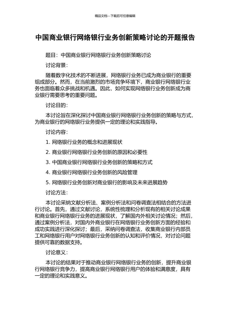 中国商业银行网络银行业务创新策略研究的开题报告_第1页
