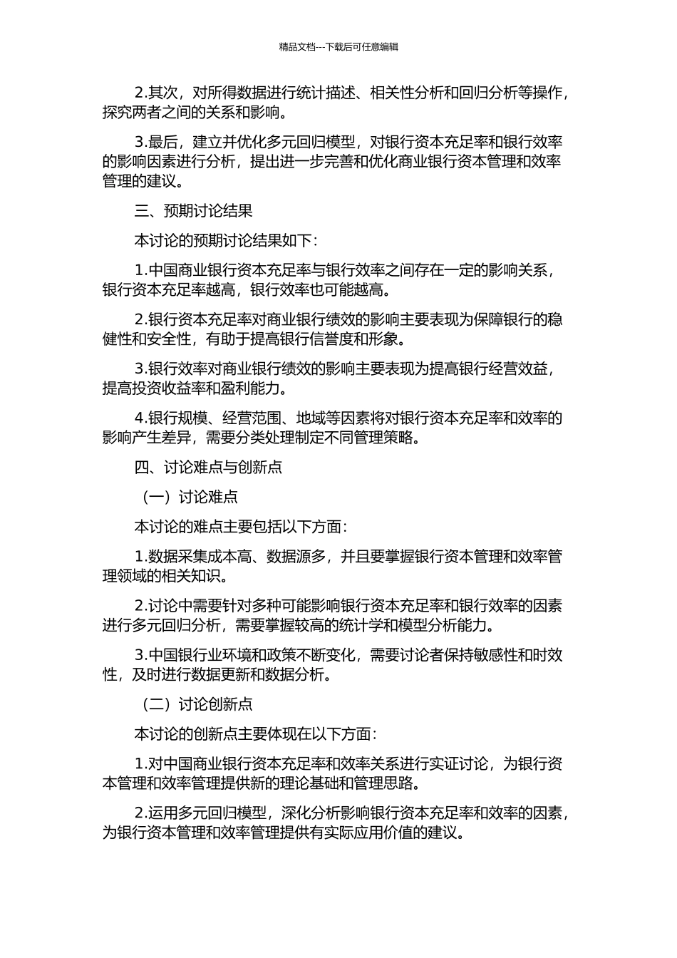 中国商业银行资本充足率与银行效率关系实证研究的开题报告_第2页