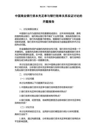 中国商业银行资本充足率与银行效率关系实证研究的开题报告