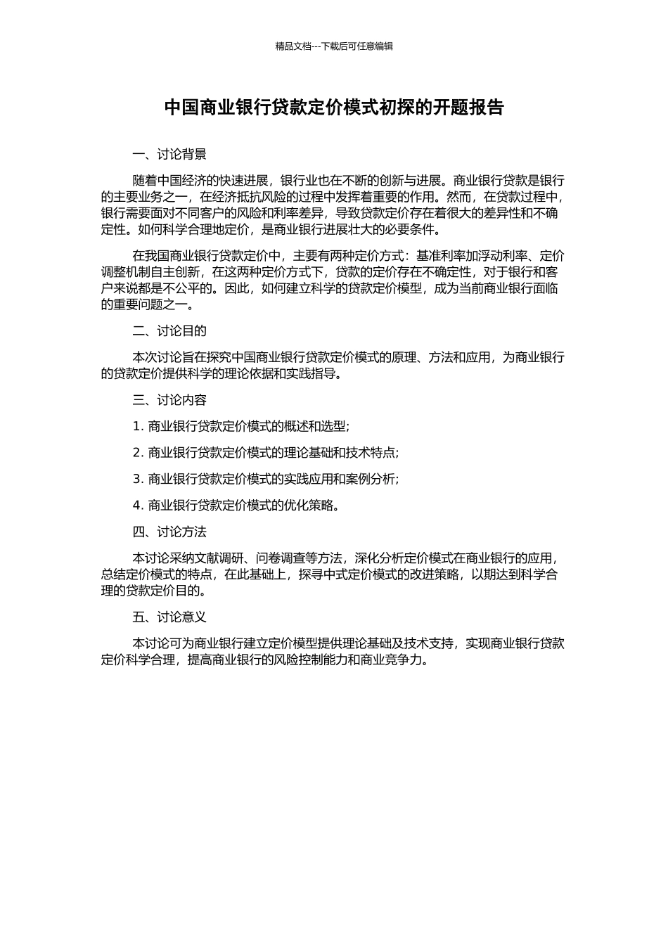 中国商业银行贷款定价模式初探的开题报告_第1页