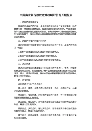 中国商业银行股权激励机制评价的开题报告