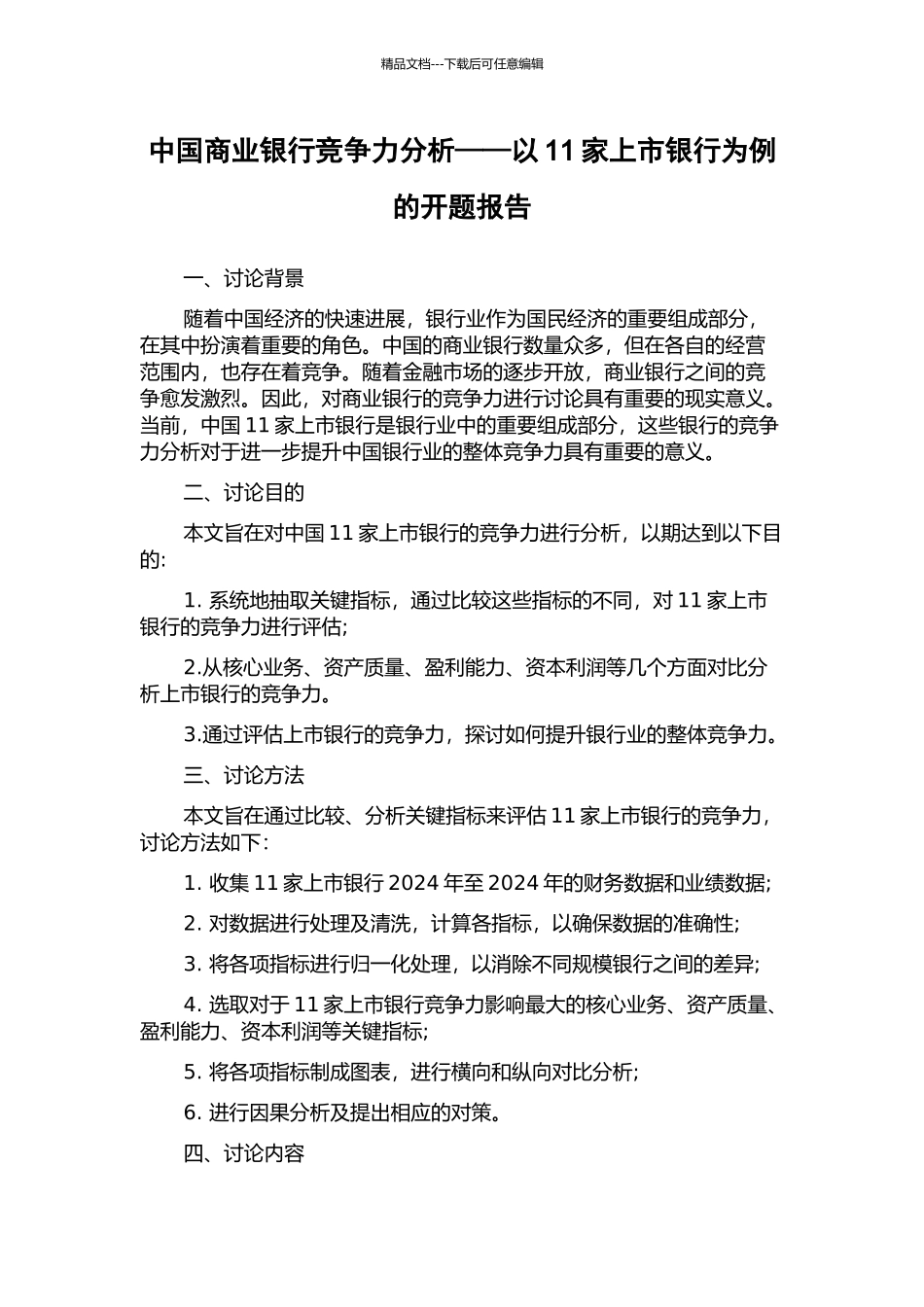中国商业银行竞争力分析——以11家上市银行为例的开题报告_第1页