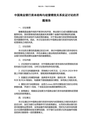 中国商业银行资本结构与经营绩效关系实证研究的开题报告
