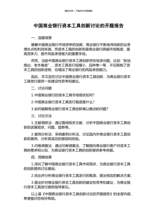 中国商业银行资本工具创新研究的开题报告