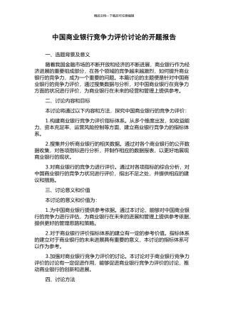 中国商业银行竞争力评价研究的开题报告