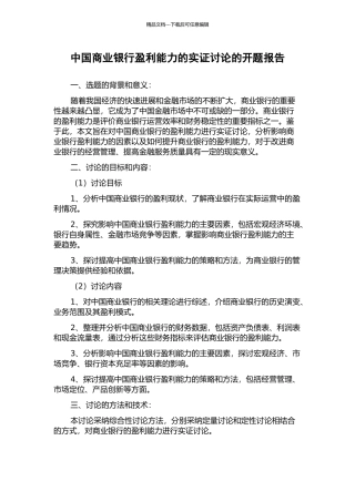 中国商业银行盈利能力的实证研究的开题报告
