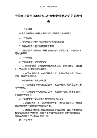 中国商业银行资本结构与经营绩效关系研究的开题报告