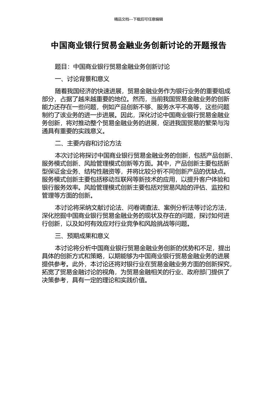中国商业银行贸易金融业务创新研究的开题报告_第1页