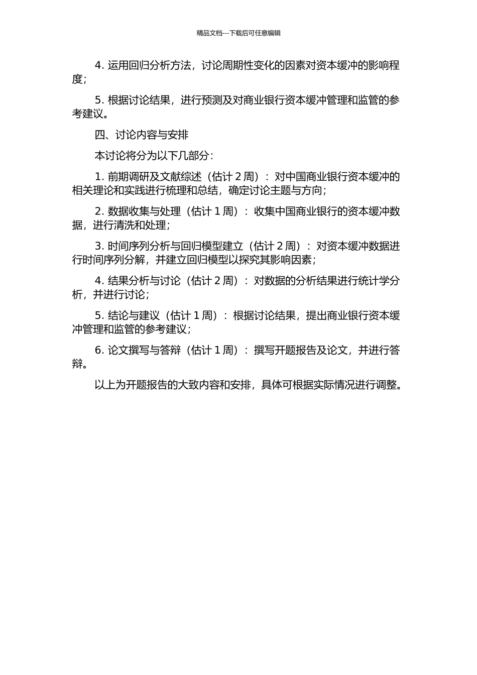 中国商业银行资本缓冲的周期性特征研究的开题报告_第2页