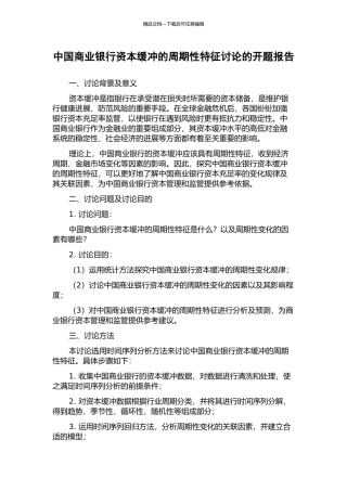 中国商业银行资本缓冲的周期性特征研究的开题报告