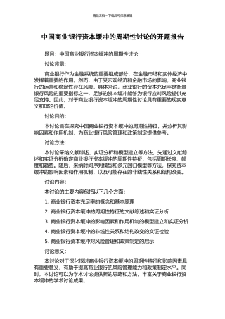 中国商业银行资本缓冲的周期性研究的开题报告
