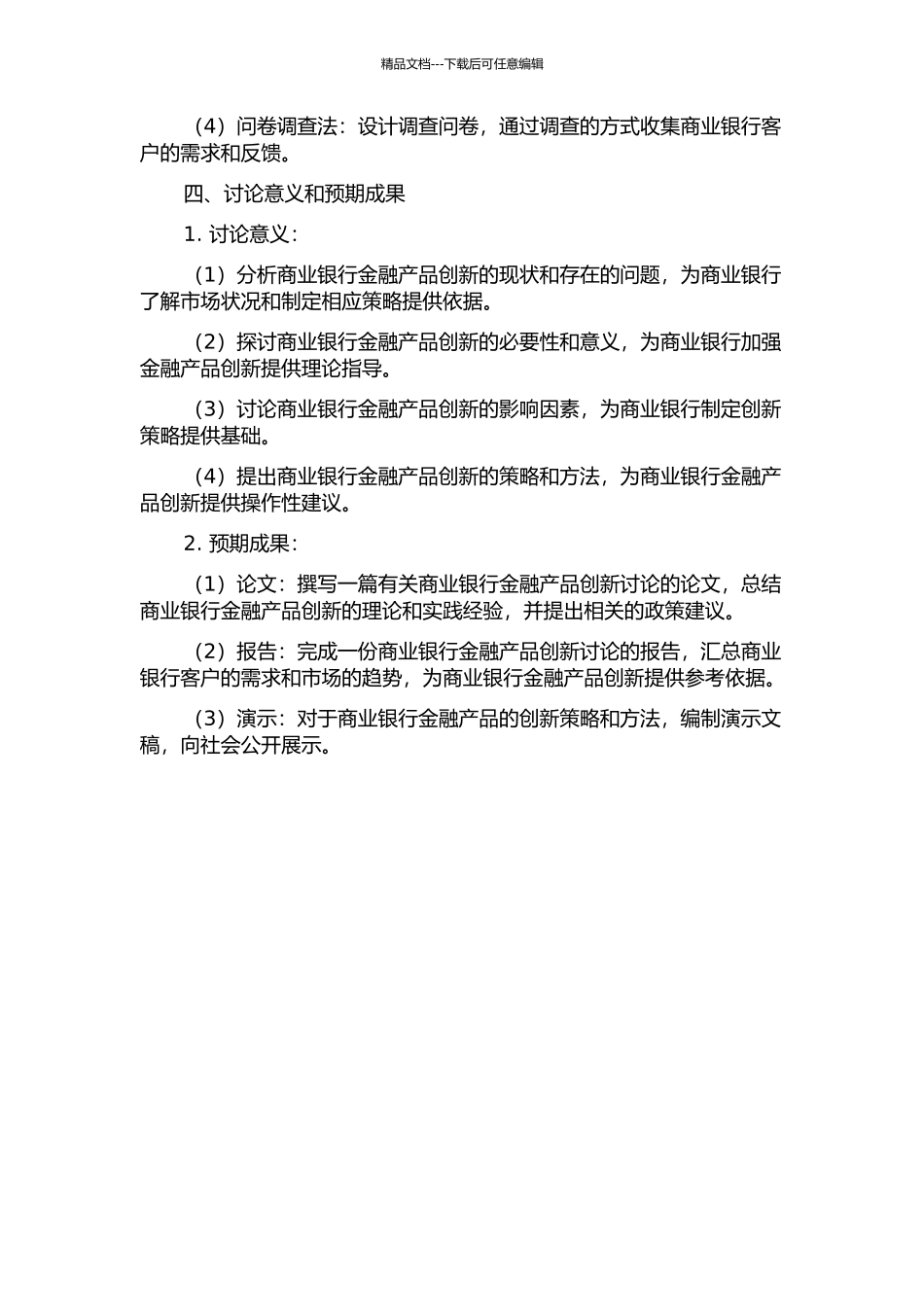 中国商业银行金融产品创新研究的开题报告_第2页