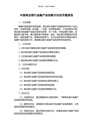 中国商业银行金融产品创新研究的开题报告