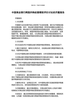 中国商业银行跨国并购经营绩效评价研究的开题报告