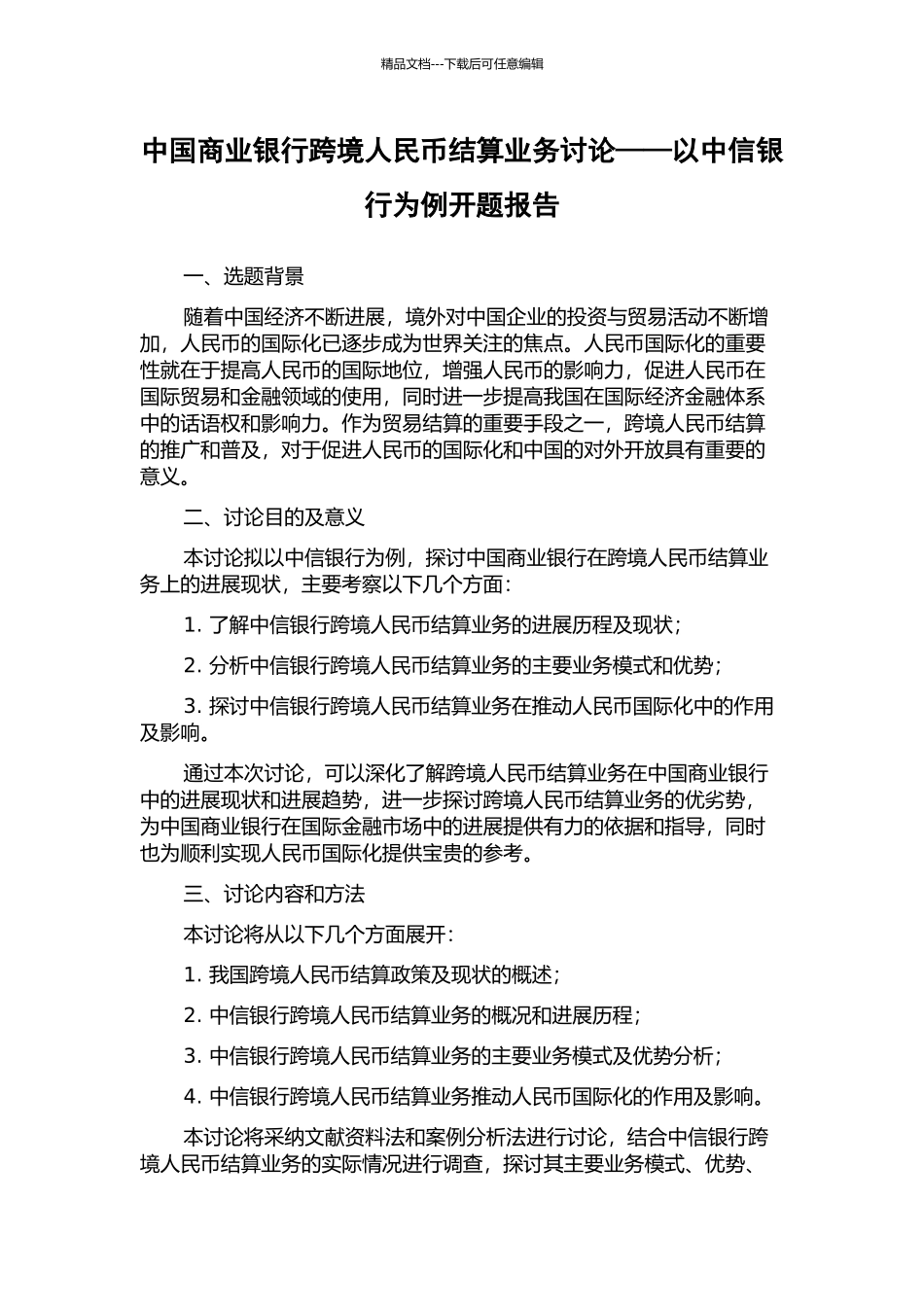中国商业银行跨境人民币结算业务研究——以中信银行为例开题报告_第1页