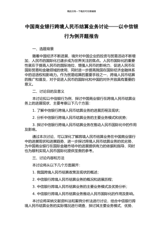 中国商业银行跨境人民币结算业务研究——以中信银行为例开题报告