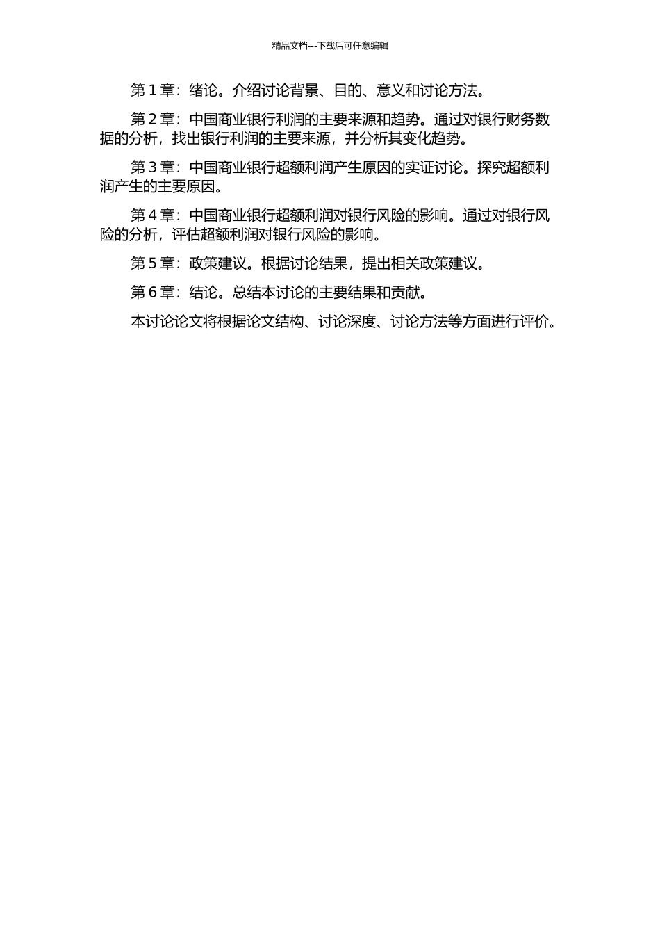 中国商业银行超额利润问题研究的开题报告_第2页