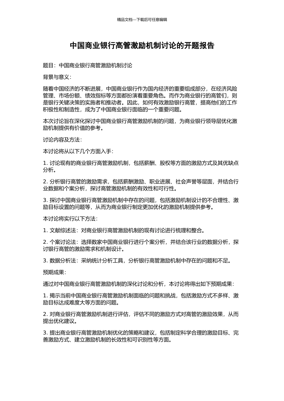 中国商业银行高管激励机制研究的开题报告_第1页