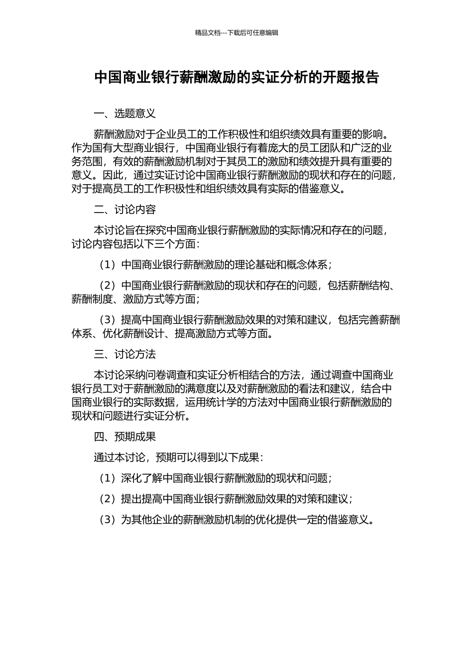 中国商业银行薪酬激励的实证分析的开题报告_第1页