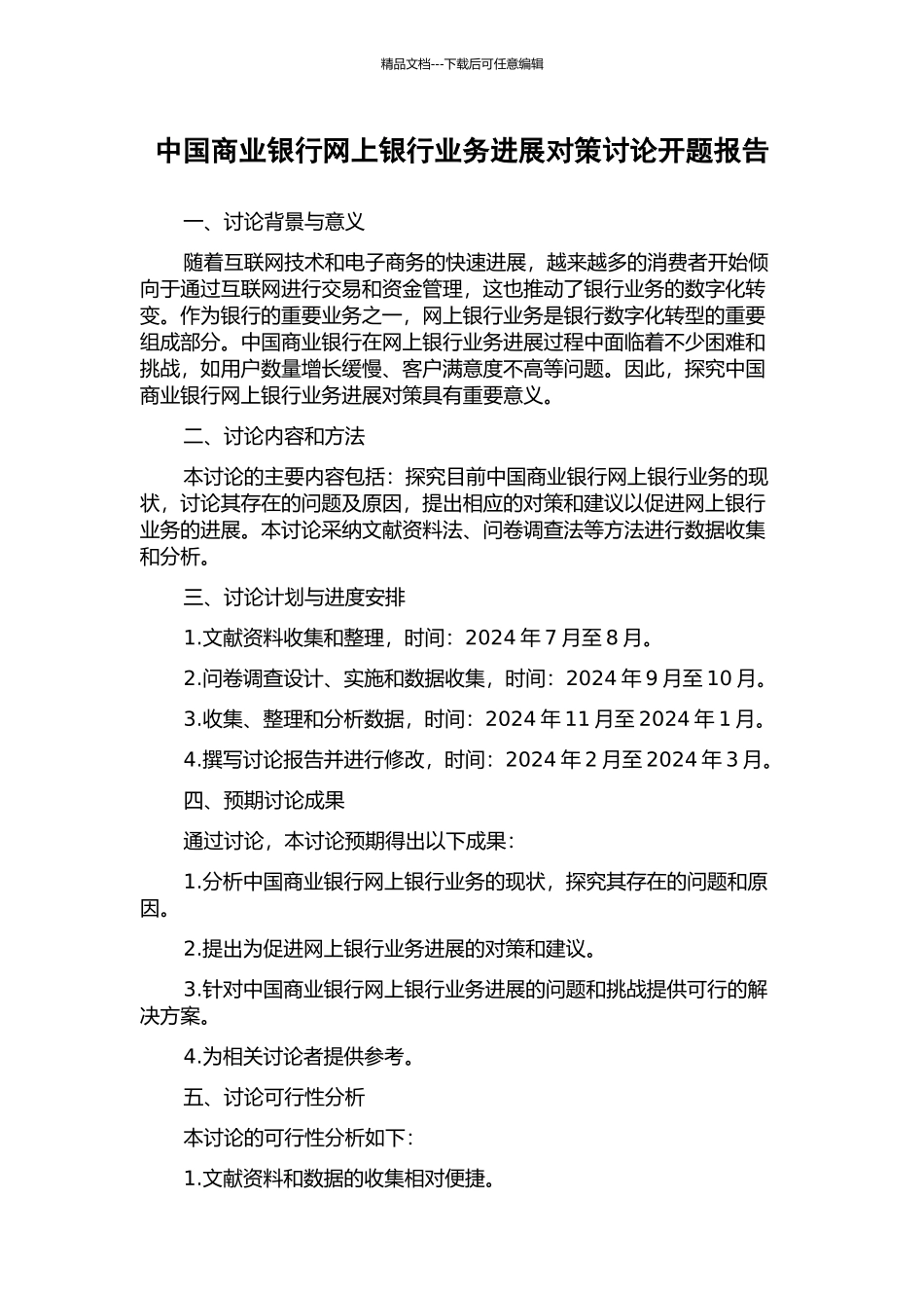 中国商业银行网上银行业务发展对策研究开题报告_第1页
