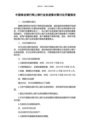中国商业银行网上银行业务发展对策研究开题报告