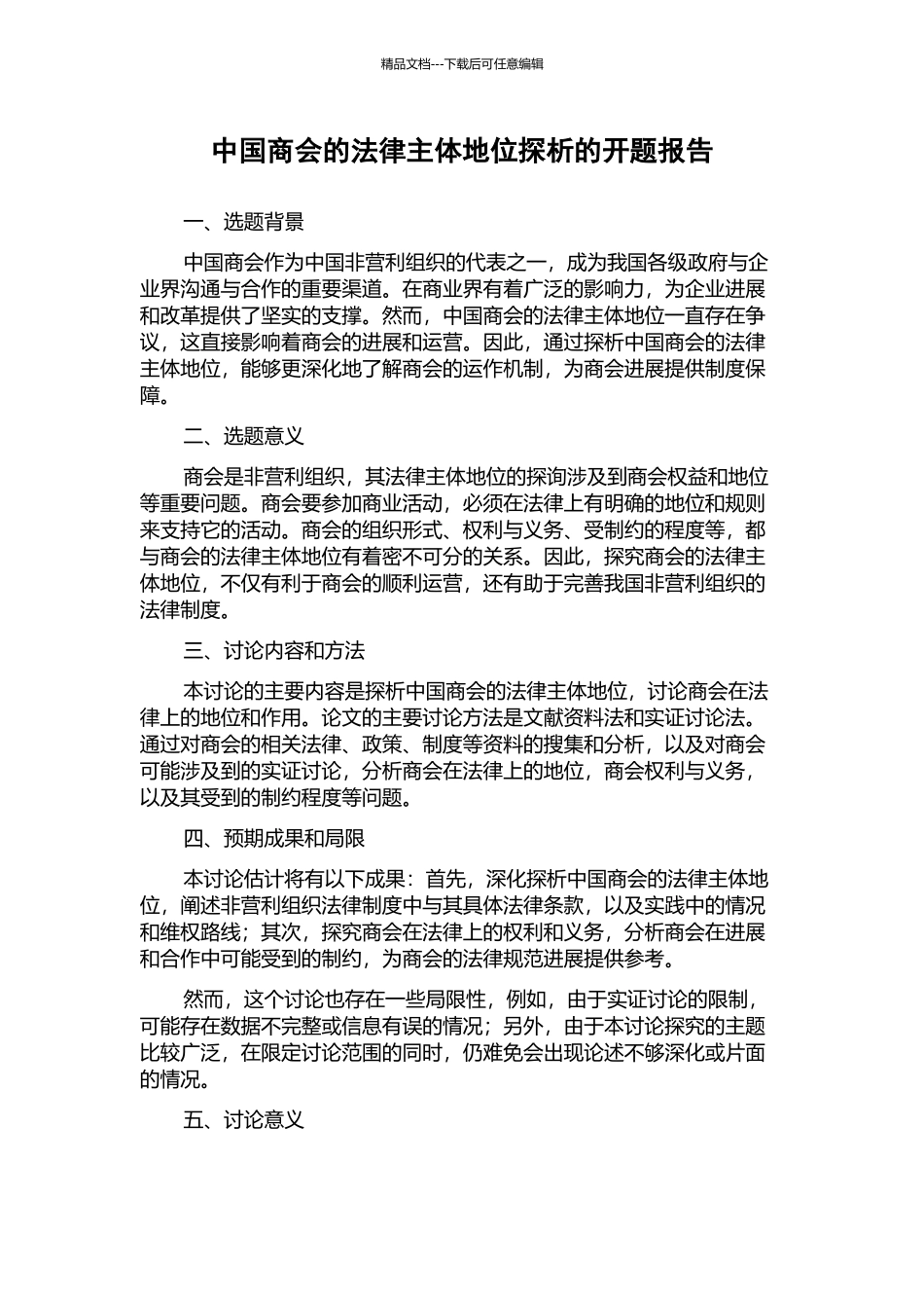 中国商会的法律主体地位探析的开题报告_第1页