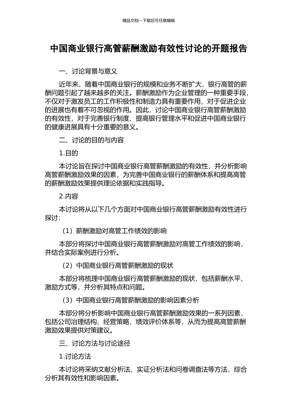 中国商业银行高管薪酬激励有效性研究的开题报告_第1页