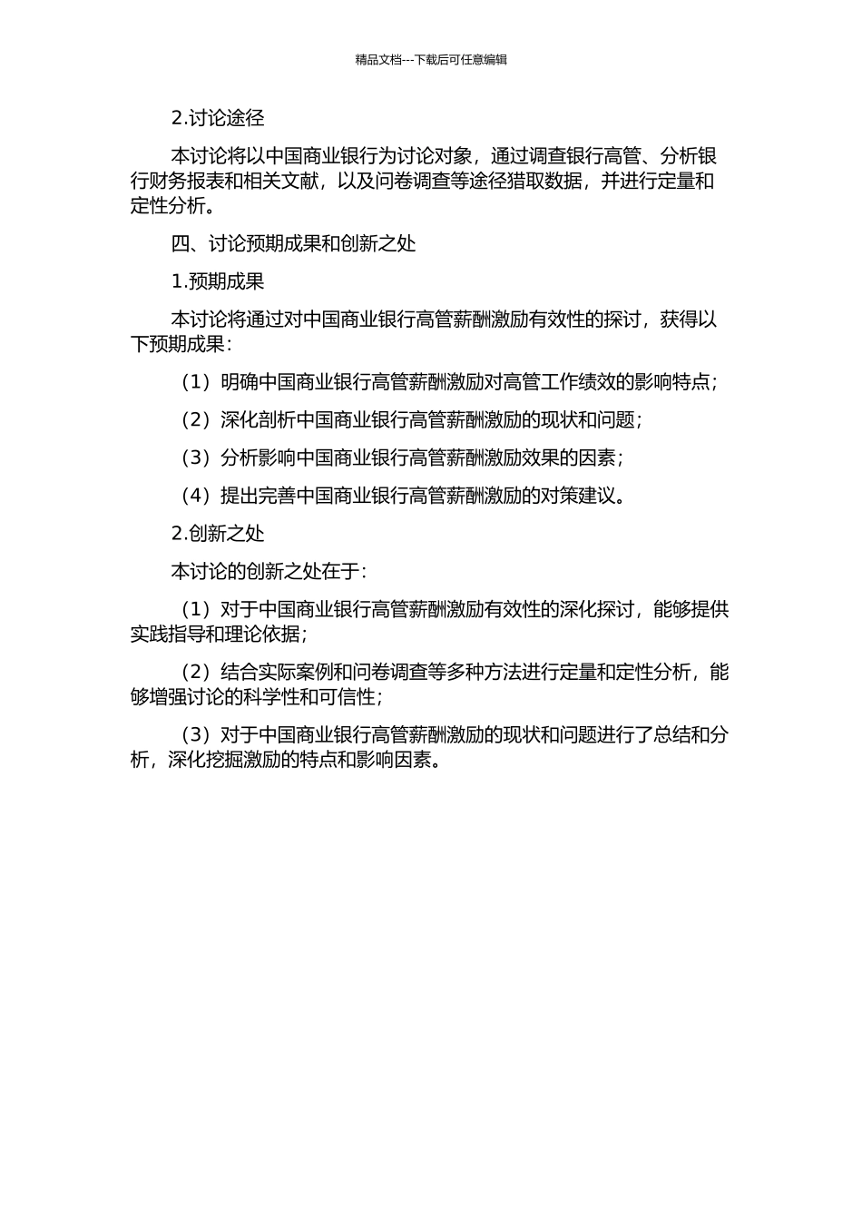 中国商业银行高管薪酬激励有效性研究的开题报告_第2页