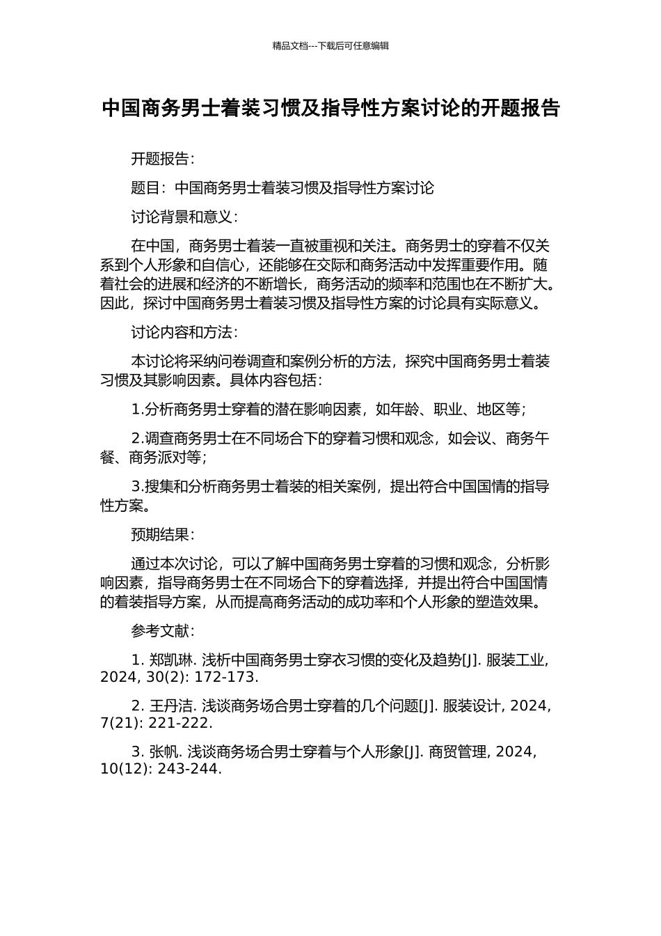 中国商务男士着装习惯及指导性方案研究的开题报告_第1页