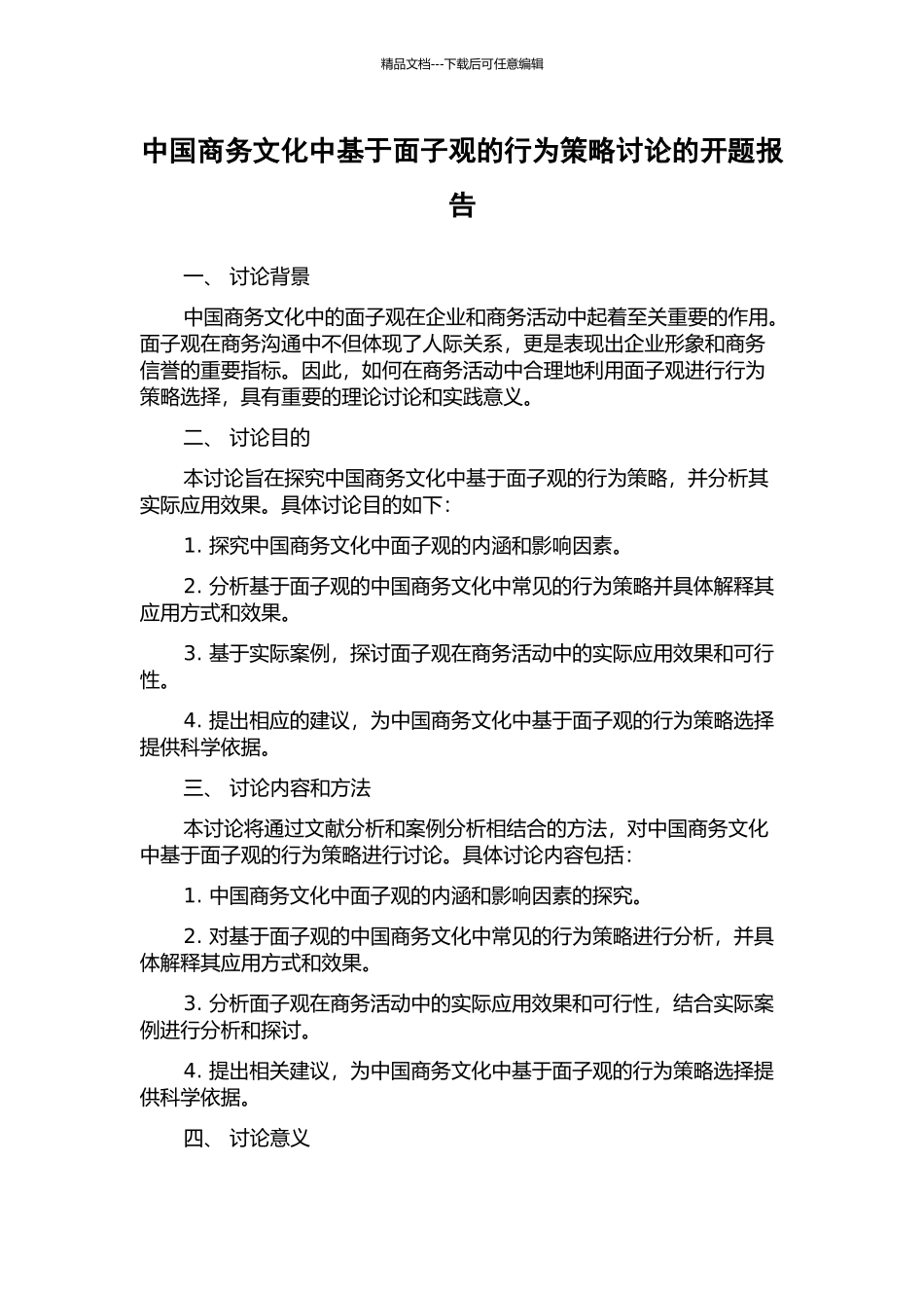 中国商务文化中基于面子观的行为策略研究的开题报告_第1页