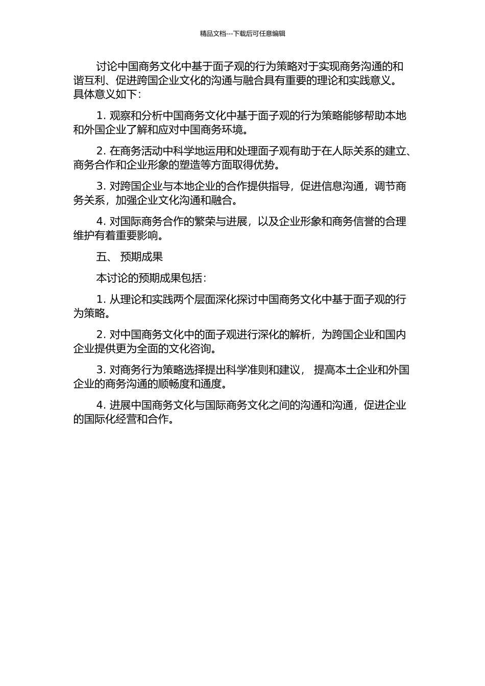 中国商务文化中基于面子观的行为策略研究的开题报告_第2页