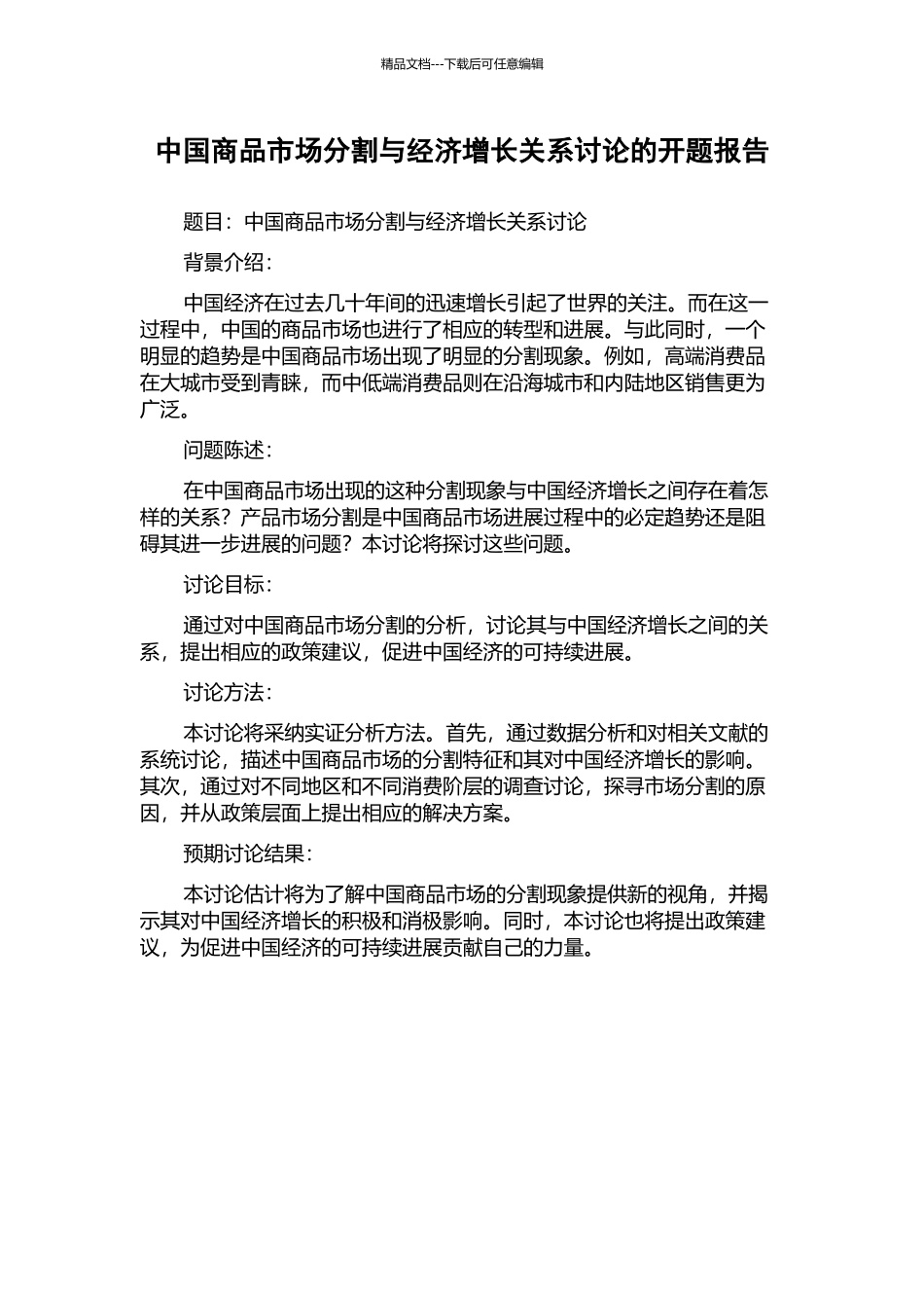中国商品市场分割与经济增长关系研究的开题报告_第1页