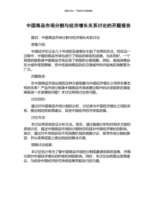 中国商品市场分割与经济增长关系研究的开题报告