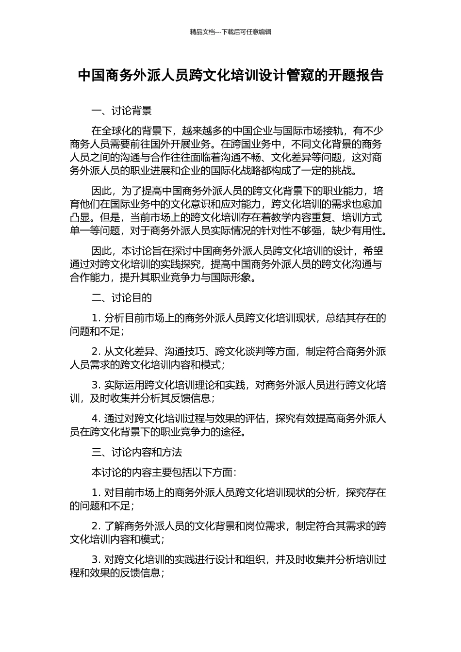 中国商务外派人员跨文化培训设计管窥的开题报告_第1页