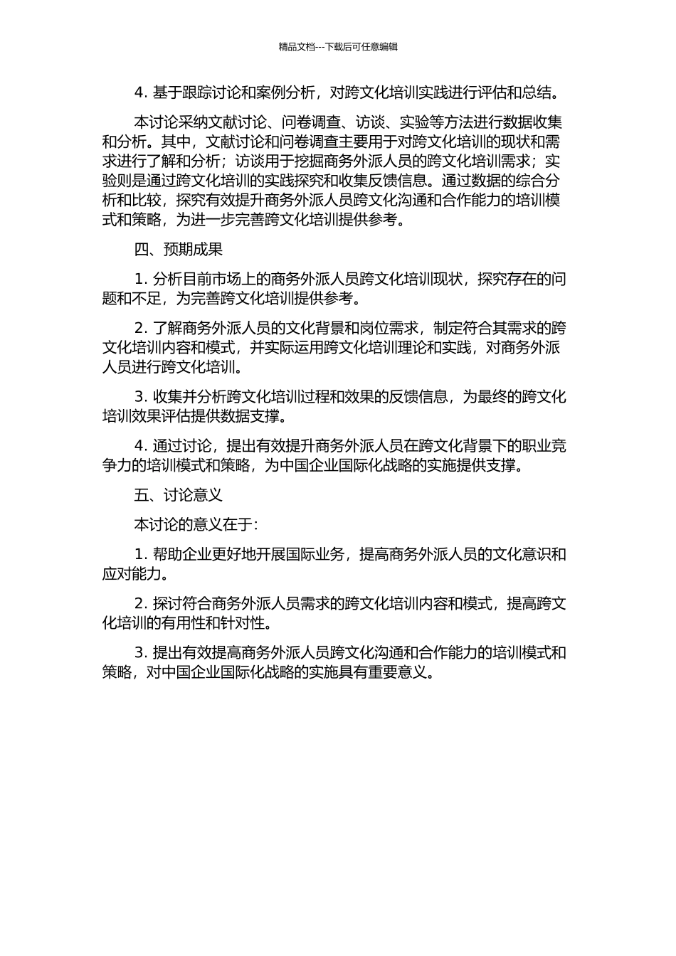 中国商务外派人员跨文化培训设计管窥的开题报告_第2页