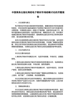 中国商务出版社高校电子教材市场战略研究的开题报告