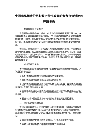 中国商品期货价格指数对货币政策的参考价值研究的开题报告