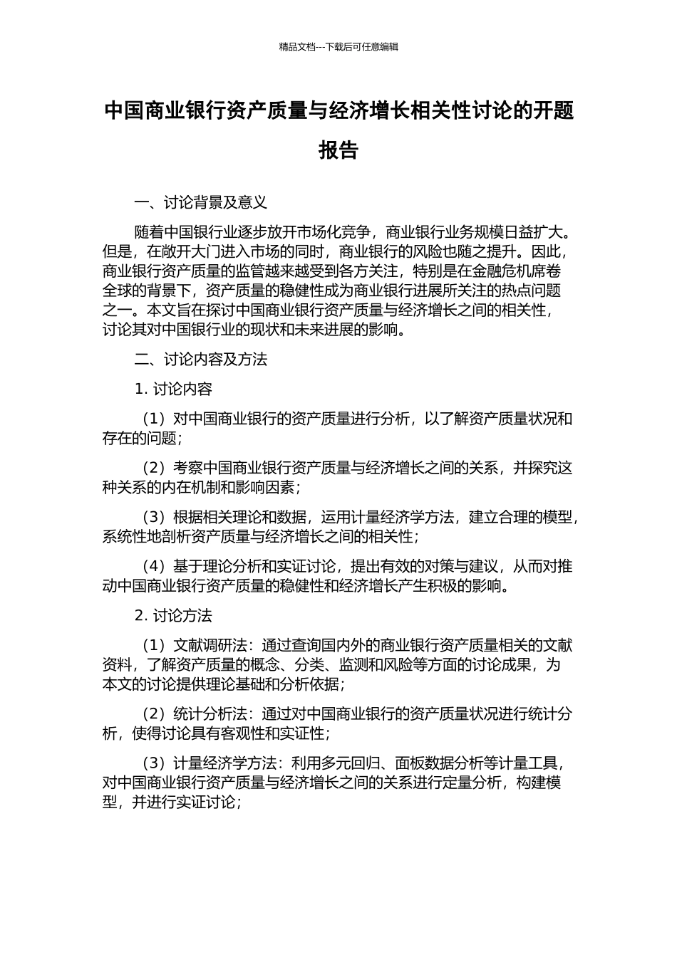 中国商业银行资产质量与经济增长相关性研究的开题报告_第1页