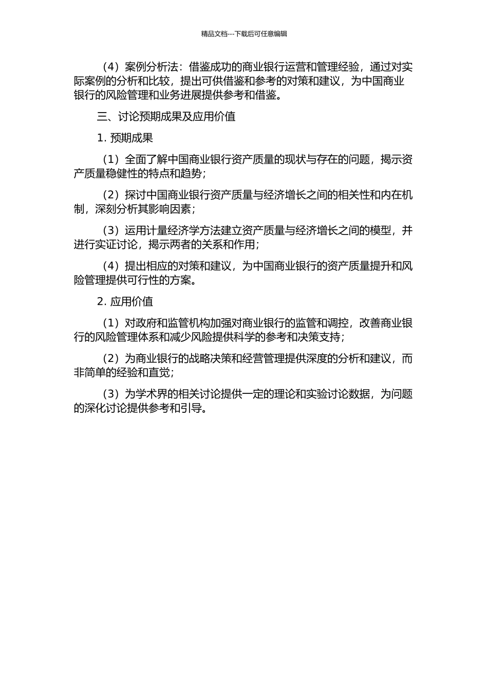 中国商业银行资产质量与经济增长相关性研究的开题报告_第2页