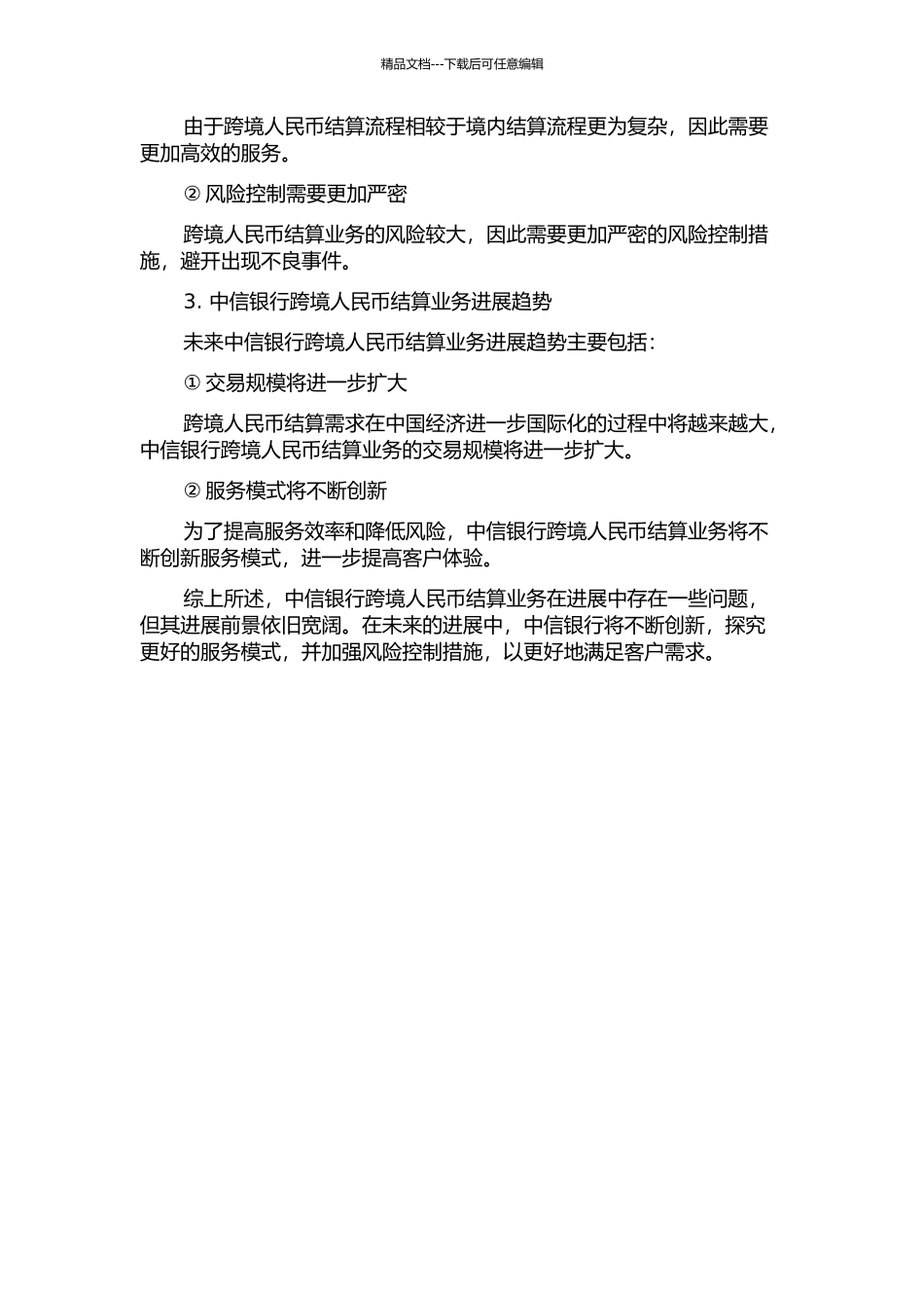 中国商业银行跨境人民币结算业务研究——以中信银行为例中期报告_第2页