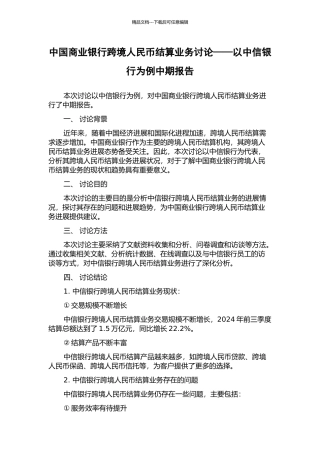 中国商业银行跨境人民币结算业务研究——以中信银行为例中期报告