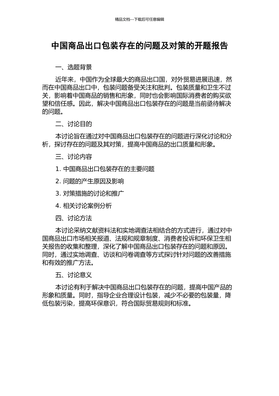 中国商品出口包装存在的问题及对策的开题报告_第1页