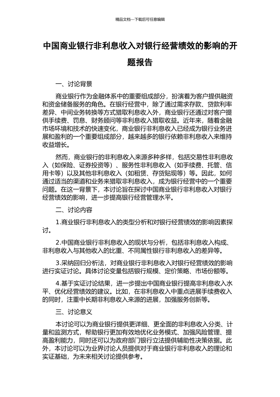 中国商业银行非利息收入对银行经营绩效的影响的开题报告_第1页
