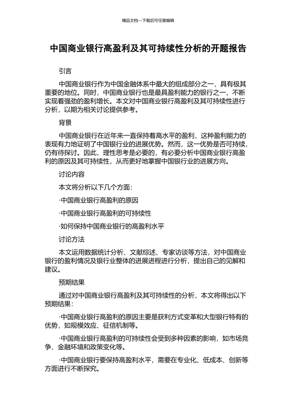 中国商业银行高盈利及其可持续性分析的开题报告_第1页