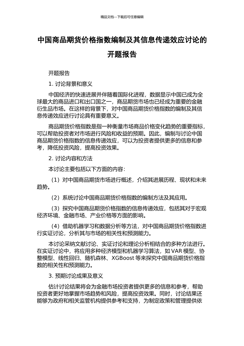 中国商品期货价格指数编制及其信息传递效应研究的开题报告_第1页