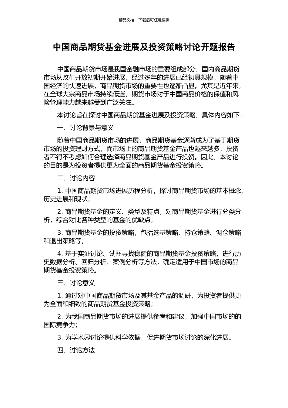 中国商品期货基金发展及投资策略研究开题报告_第1页