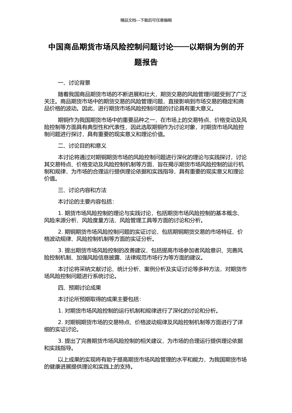 中国商品期货市场风险控制问题研究——以期铜为例的开题报告_第1页