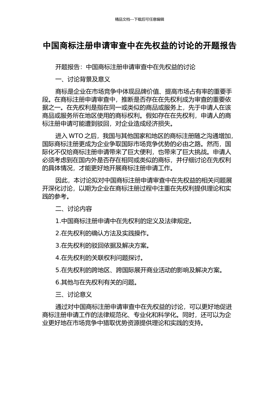 中国商标注册申请审查中在先权益的研究的开题报告_第1页