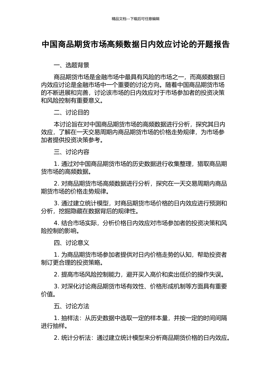 中国商品期货市场高频数据日内效应研究的开题报告_第1页