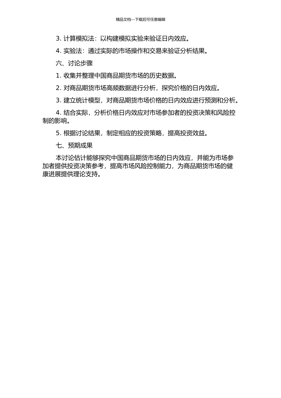 中国商品期货市场高频数据日内效应研究的开题报告_第2页